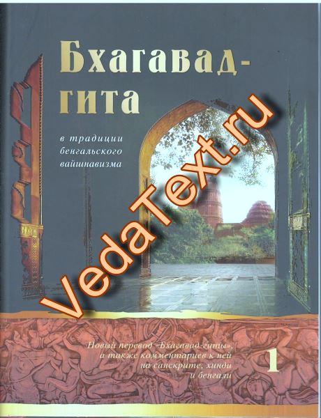 Купить Бхагавад-гита в традиции бенгальского вайшнавизма: в 3-х томах. том 1