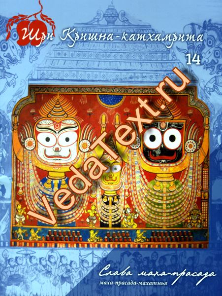 Купить Шри Кришна-катхамрита: Вып. 14