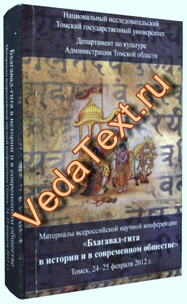 Купить Бхагавад-гита в истории и в современном обществе