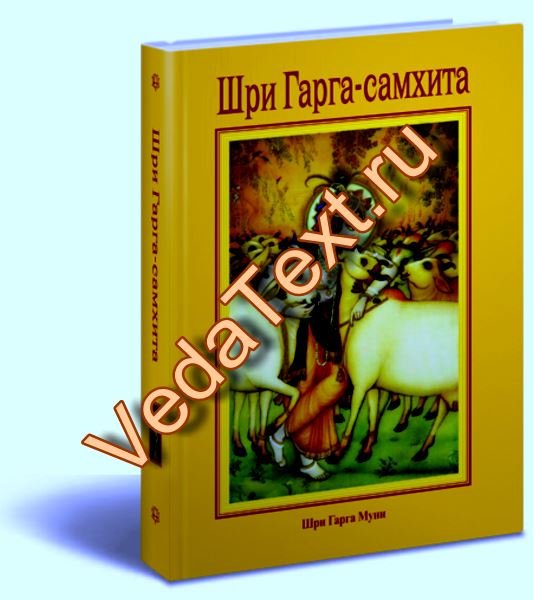 Купить Шри Гарга Самхита 2 изд
